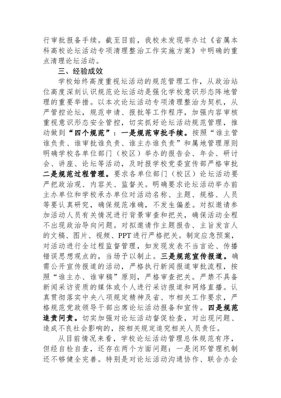 论坛活动专项清理整治工作总结报告.docx,第2页预览