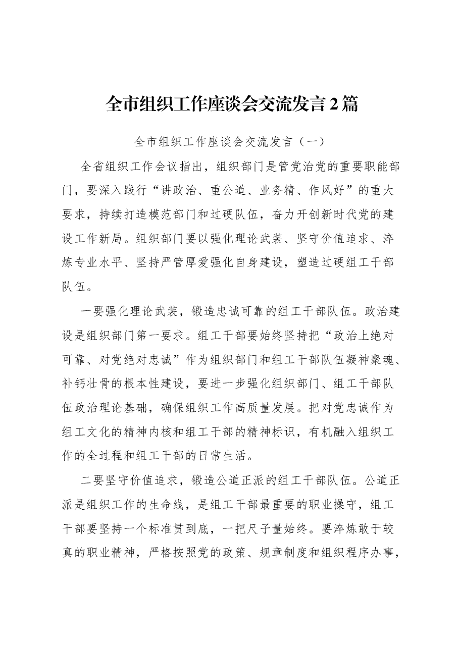 (2篇)全市组织工作座谈会交流发言.docx,第1页预览
