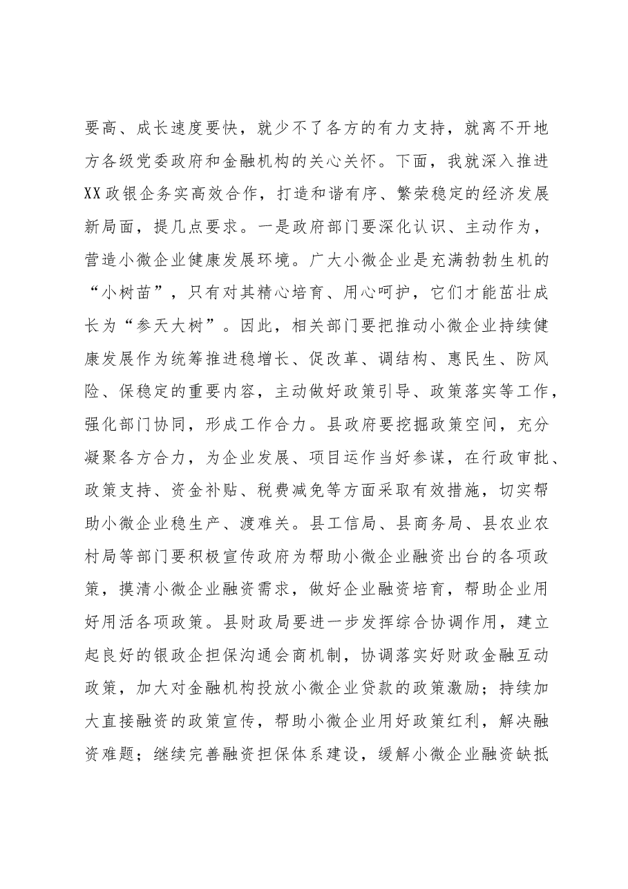在政银企对接会上的讲话.docx,第4页预览