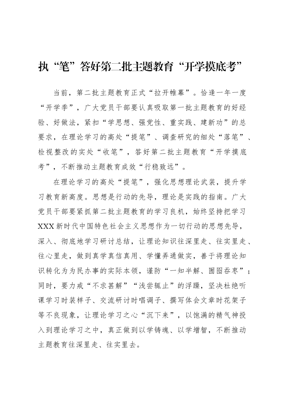 第二批主题教育学习心得:执“笔”答好第二批主题教育“开学摸底考”.docx,第1页预览