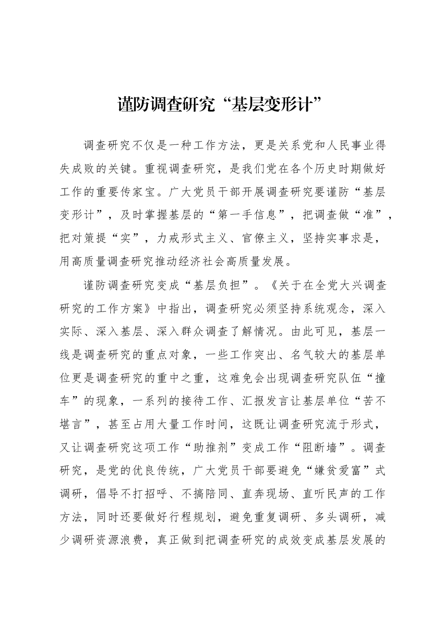 2023年“大兴务实之风 抓好调查研究”学习心得:谨防调查研究“基层变形计”.docx,第1页预览