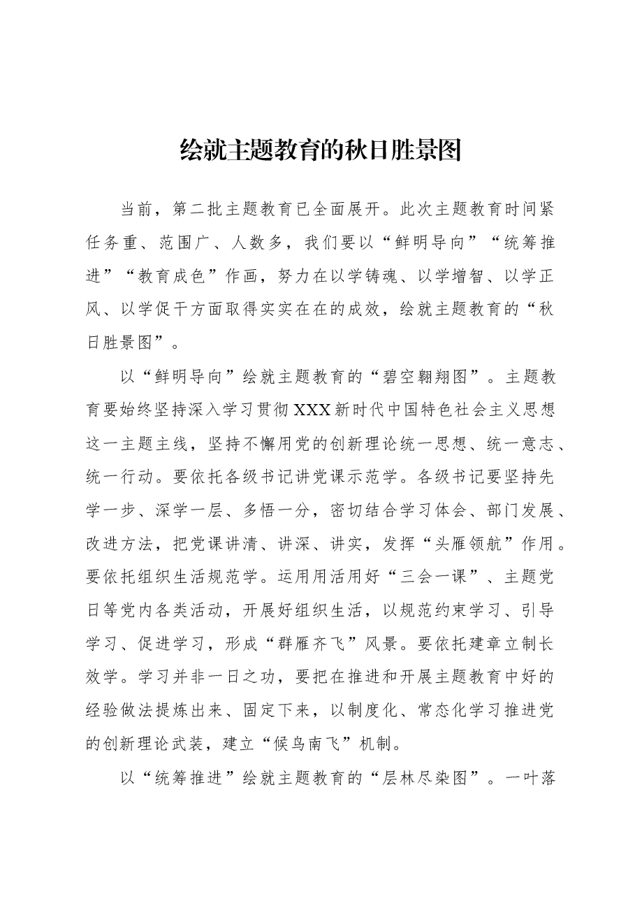 第二批主题教育学习心得:绘就主题教育的秋日胜景图.docx,第1页预览