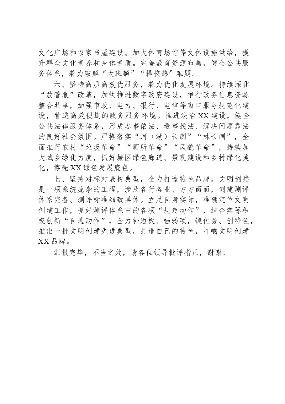 县委宣传部在全市文明城市创建工作观摩推进会上的发言.docx,第3页预览