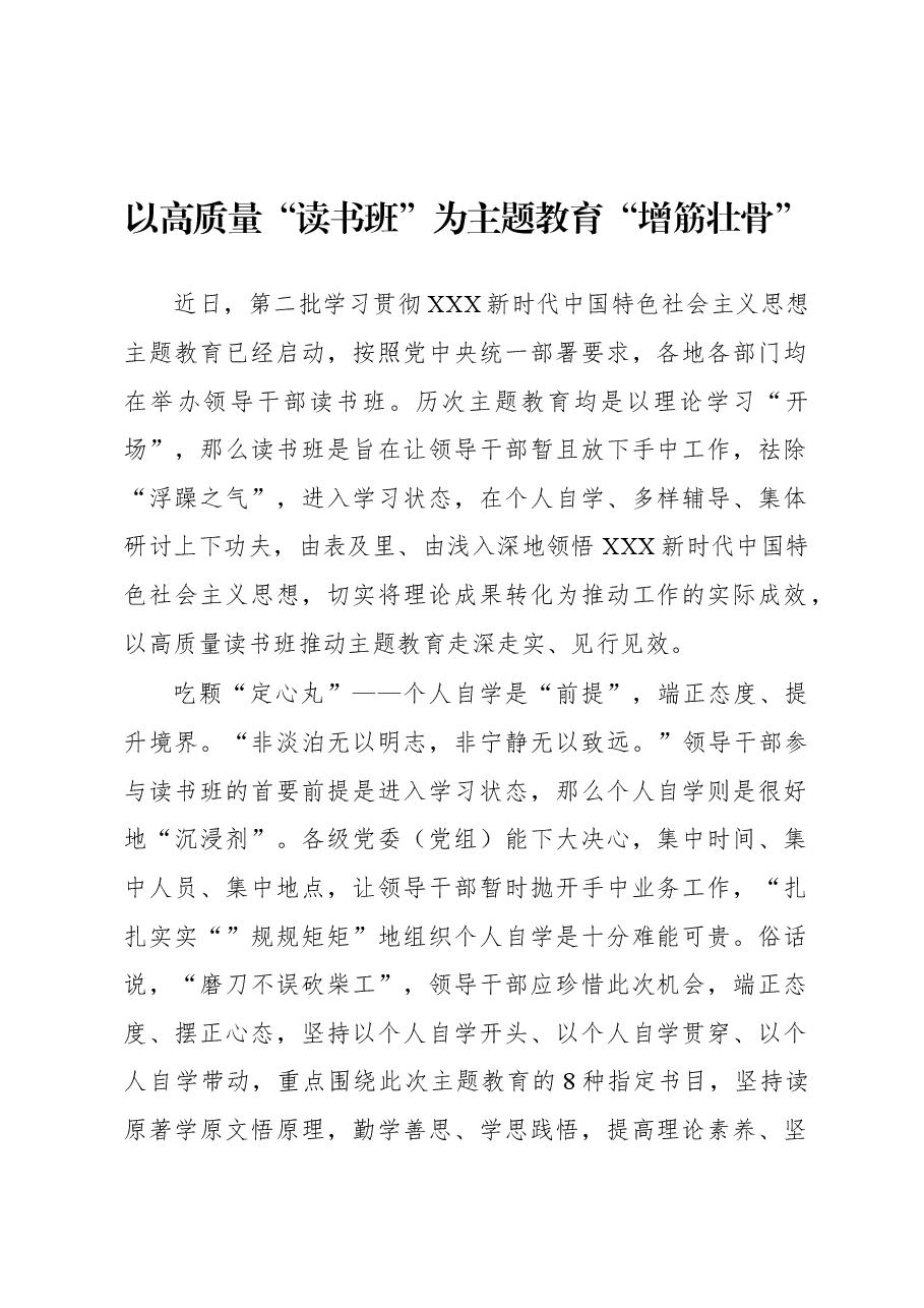 第二批主题教育学习心得:以高质量“读书班”为主题教育“增筋壮骨”.docx,第1页预览