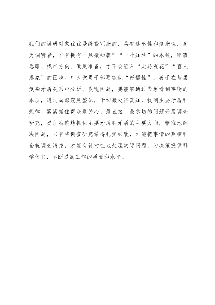 2023年“大兴务实之风 抓好调查研究”学习心得：调查研究当“于无声处听惊雷”.docx，第3页预览