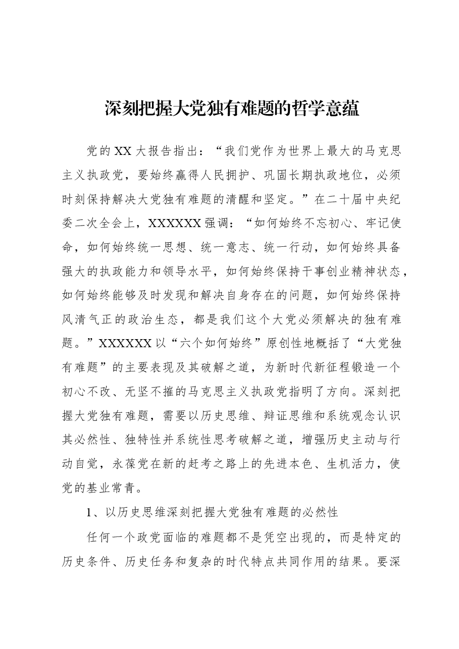 深刻把握大党独有难题的哲学意蕴.docx,第1页预览