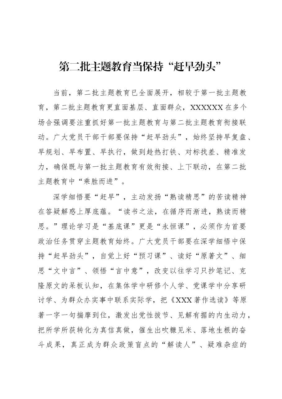 第二批主题教育学习心得:第二批主题教育当保持“赶早劲头”.docx,第1页预览