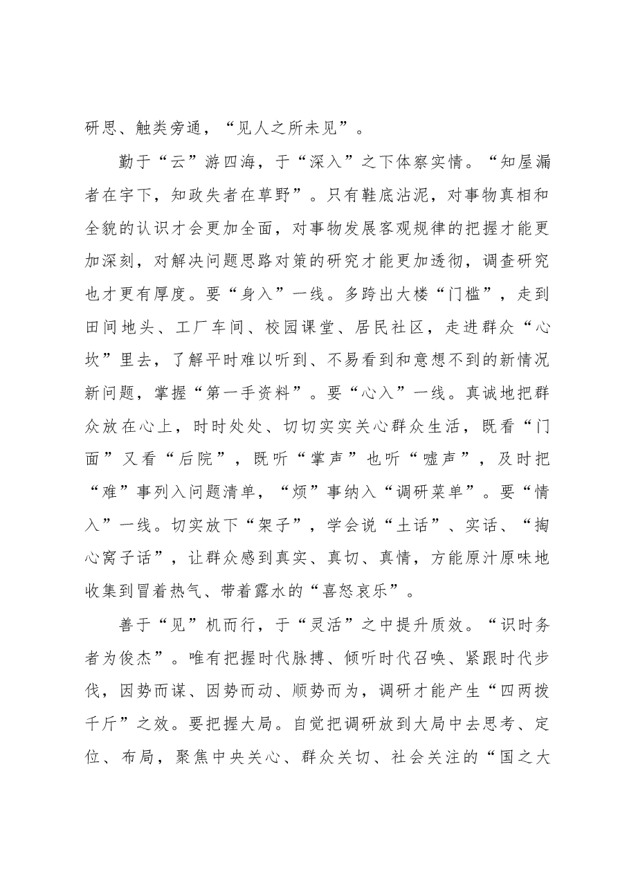 2023年“大兴务实之风 抓好调查研究”学习心得：“拨云见日”搞调研.docx，第2页预览