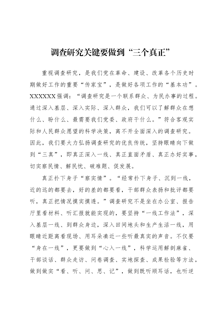 2023年“大兴务实之风 抓好调查研究”学习心得:调查研究关键要做到“三个真正”.docx,第1页预览