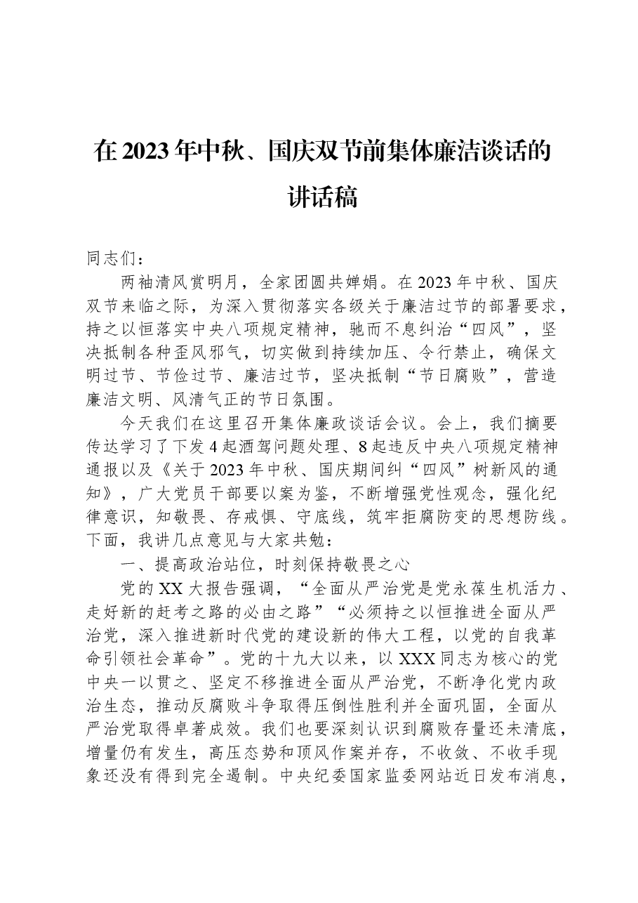 在2023年中秋、国庆双节前集体廉洁谈话的讲话稿.docx,第1页预览