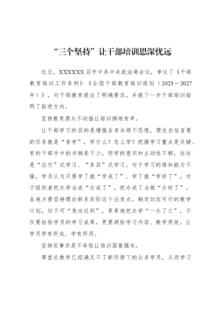 2023年基层组织工作心得:“三个坚持”让干部培训思深忧远.docx,第1页预览