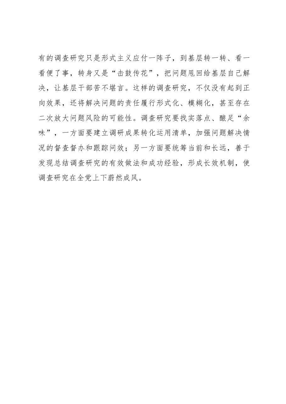 2023年“大兴务实之风 抓好调查研究”学习心得:让调查研究“滋味”更足.docx,第3页预览