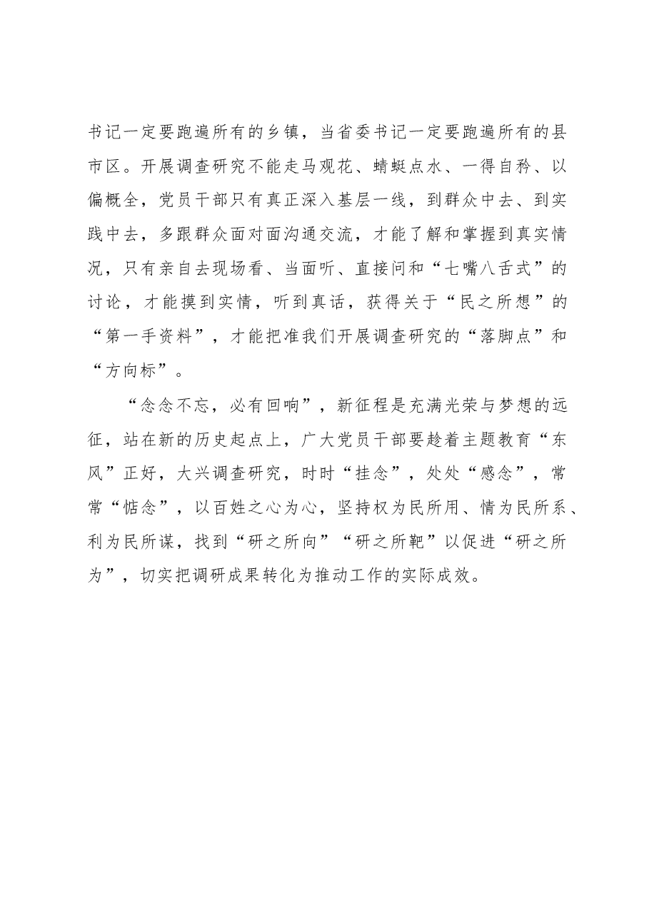 2023年“大兴务实之风 抓好调查研究”学习心得:@党员干部 开展调研须得念念不忘民.docx,第3页预览