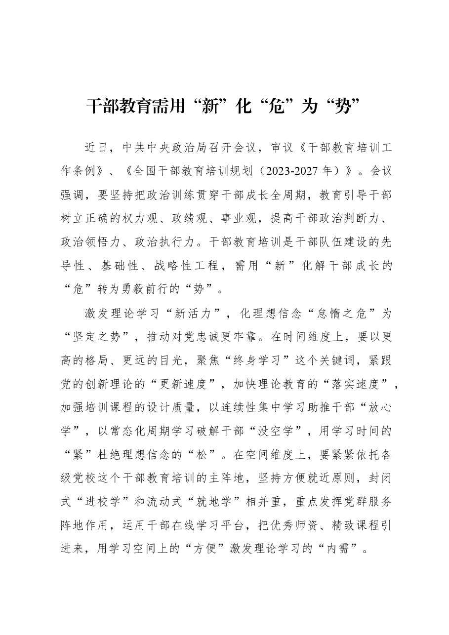 2023年基层组织工作心得:干部教育需用“新”化“危”为“势”.docx,第1页预览