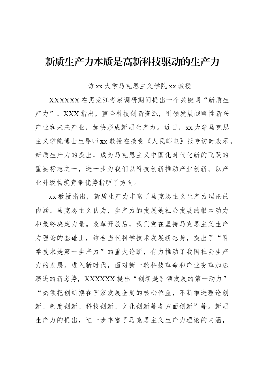 新质生产力本质是高新科技驱动的生产力.docx,第1页预览