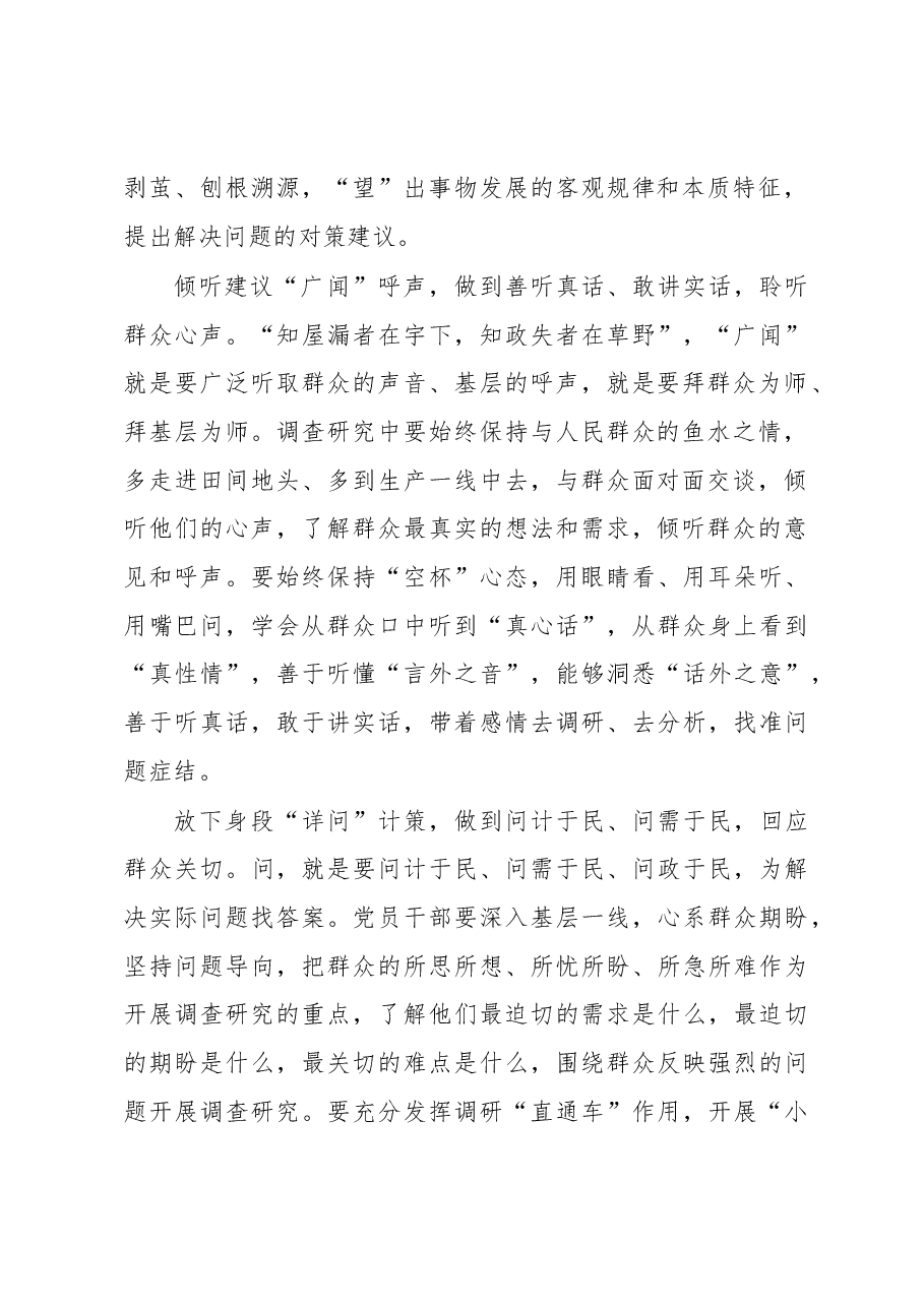2023年“大兴务实之风 抓好调查研究”学习心得:“望闻问切”让调查研究不“夹生”.docx,第2页预览