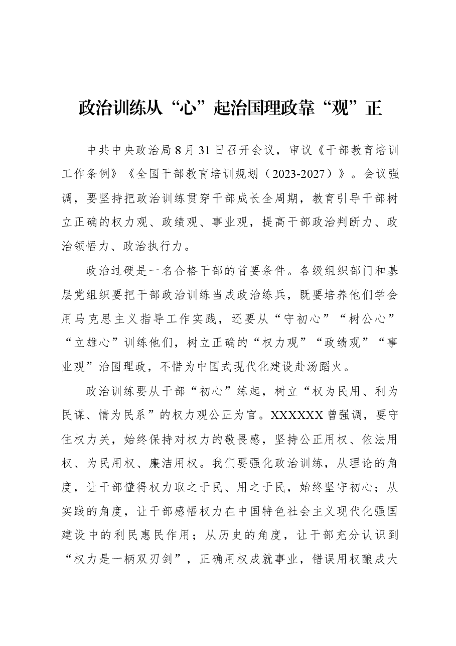 2023年基层组织工作心得:政治训练从“心”起 治国理政靠“观”正.docx,第1页预览