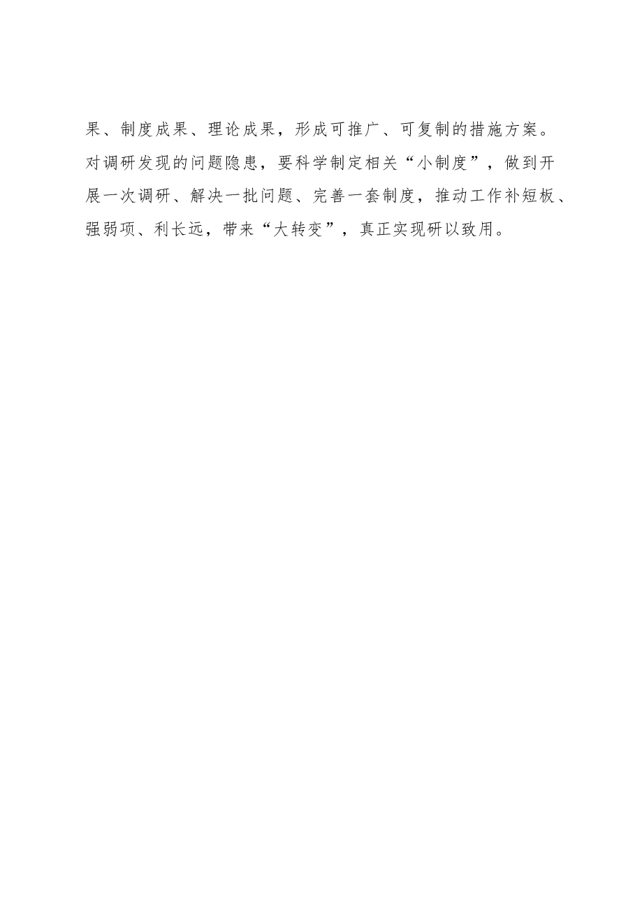 2023年“大兴务实之风 抓好调查研究”学习心得:念好调查研究“沉”字诀.docx,第3页预览