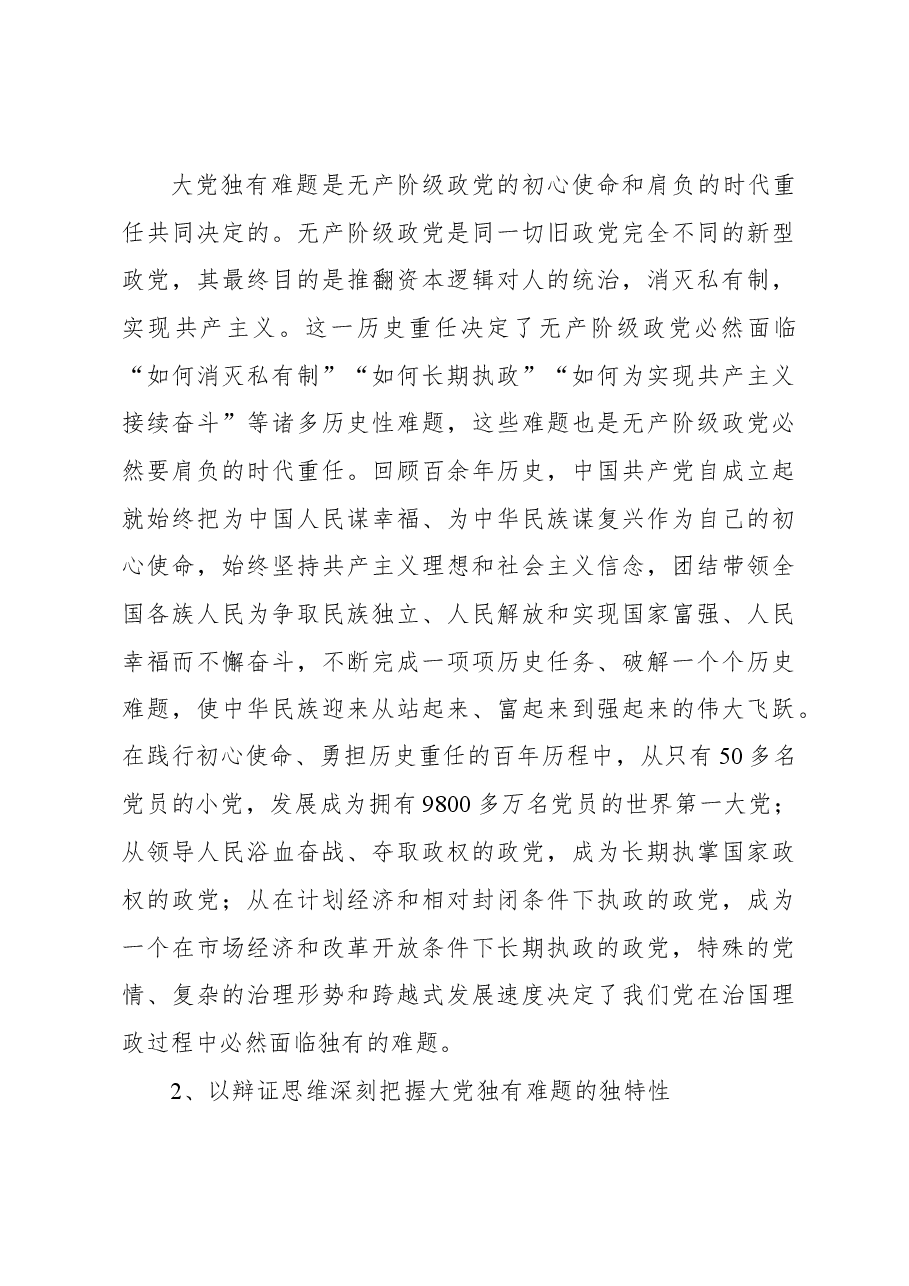 深刻把握大党独有难题的哲学意蕴.docx,第3页预览