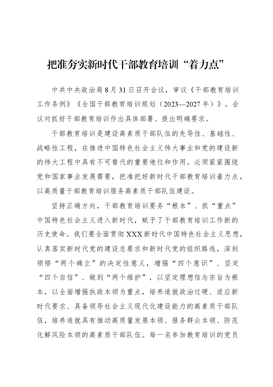2023年基层组织工作心得:把准夯实新时代干部教育培训“着力点”.docx,第1页预览