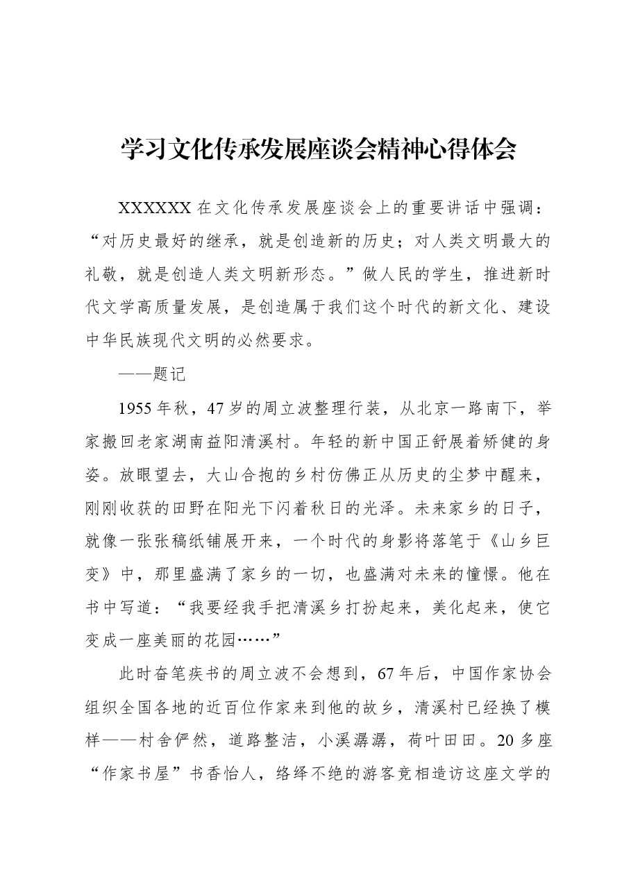 学习文化传承发展座谈会精神心得体会.docx,第1页预览