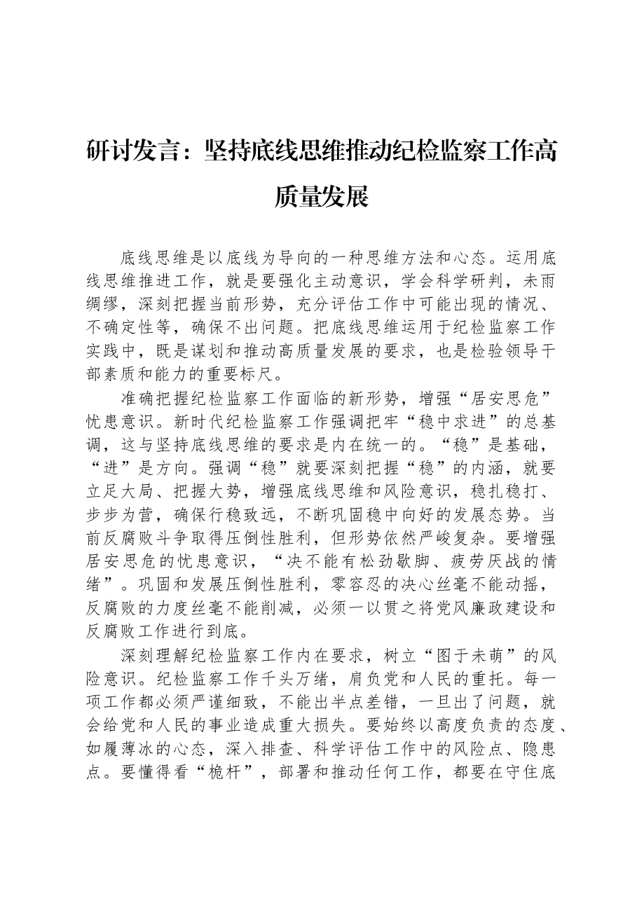 研讨发言:坚持底线思维+推动纪检监察工作高质量发展.docx,第1页预览