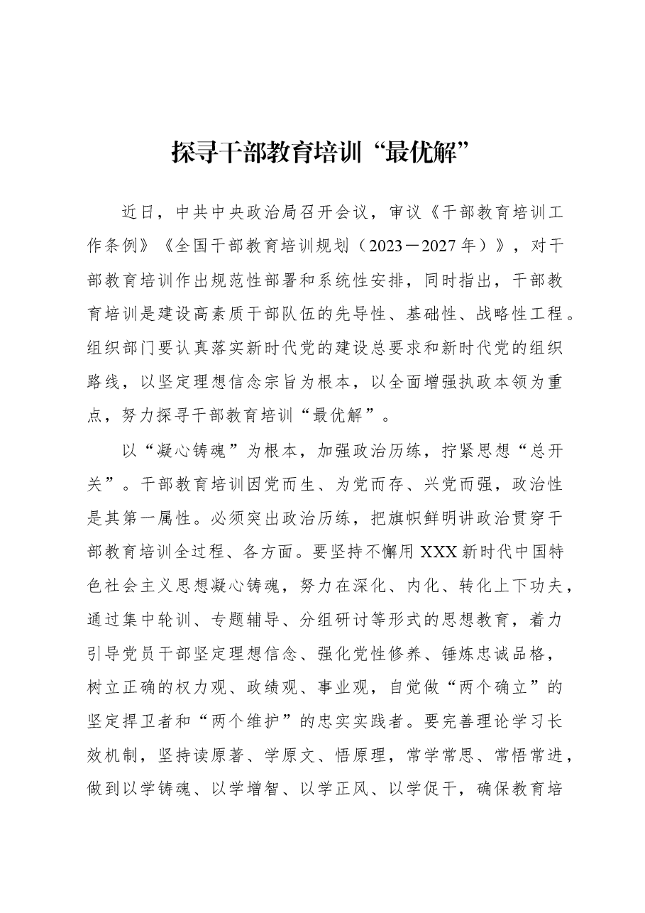 2023年基层组织工作心得:探寻干部教育培训“最优解”.docx,第1页预览