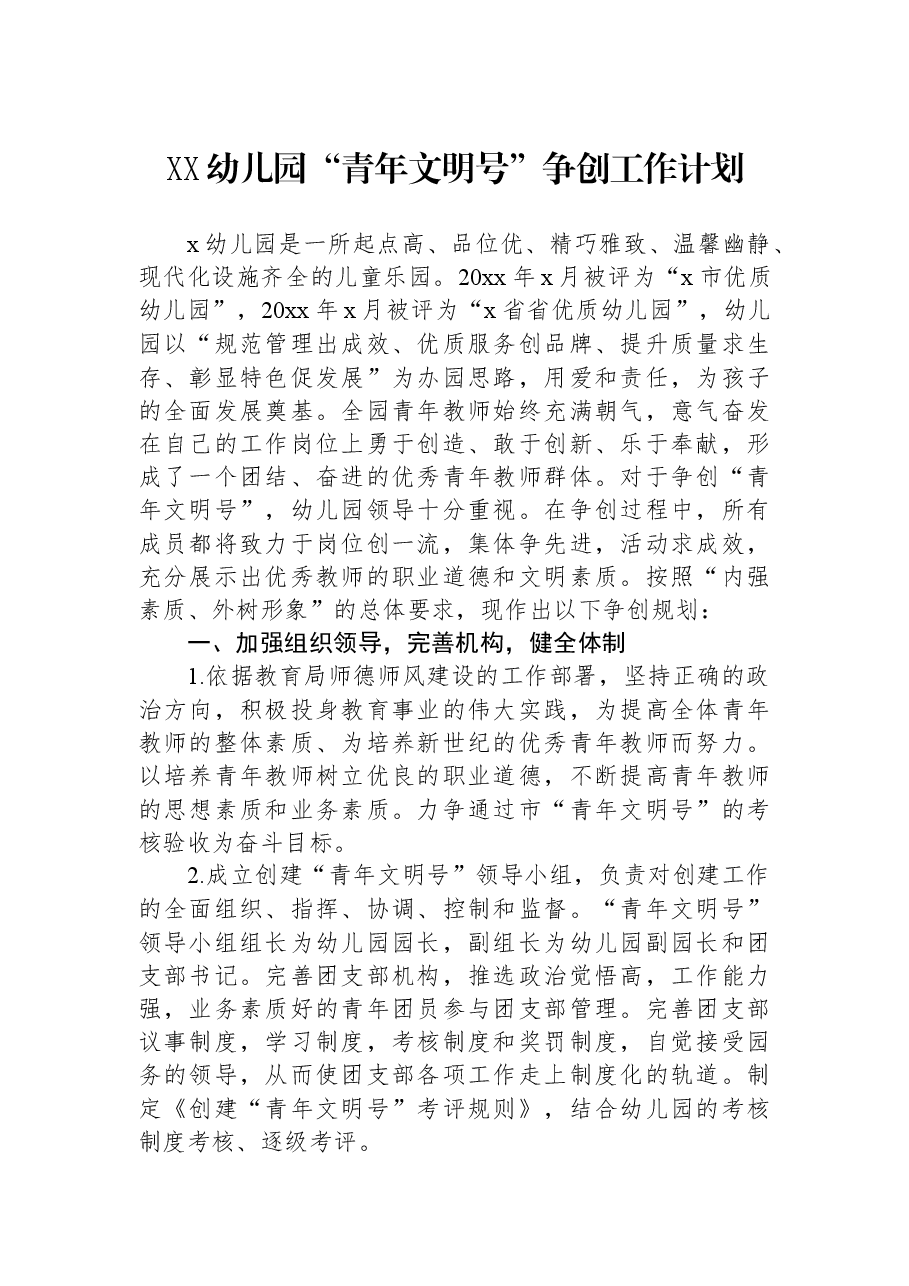 XX幼儿园“青年文明号”争创工作计划.docx,第1页预览