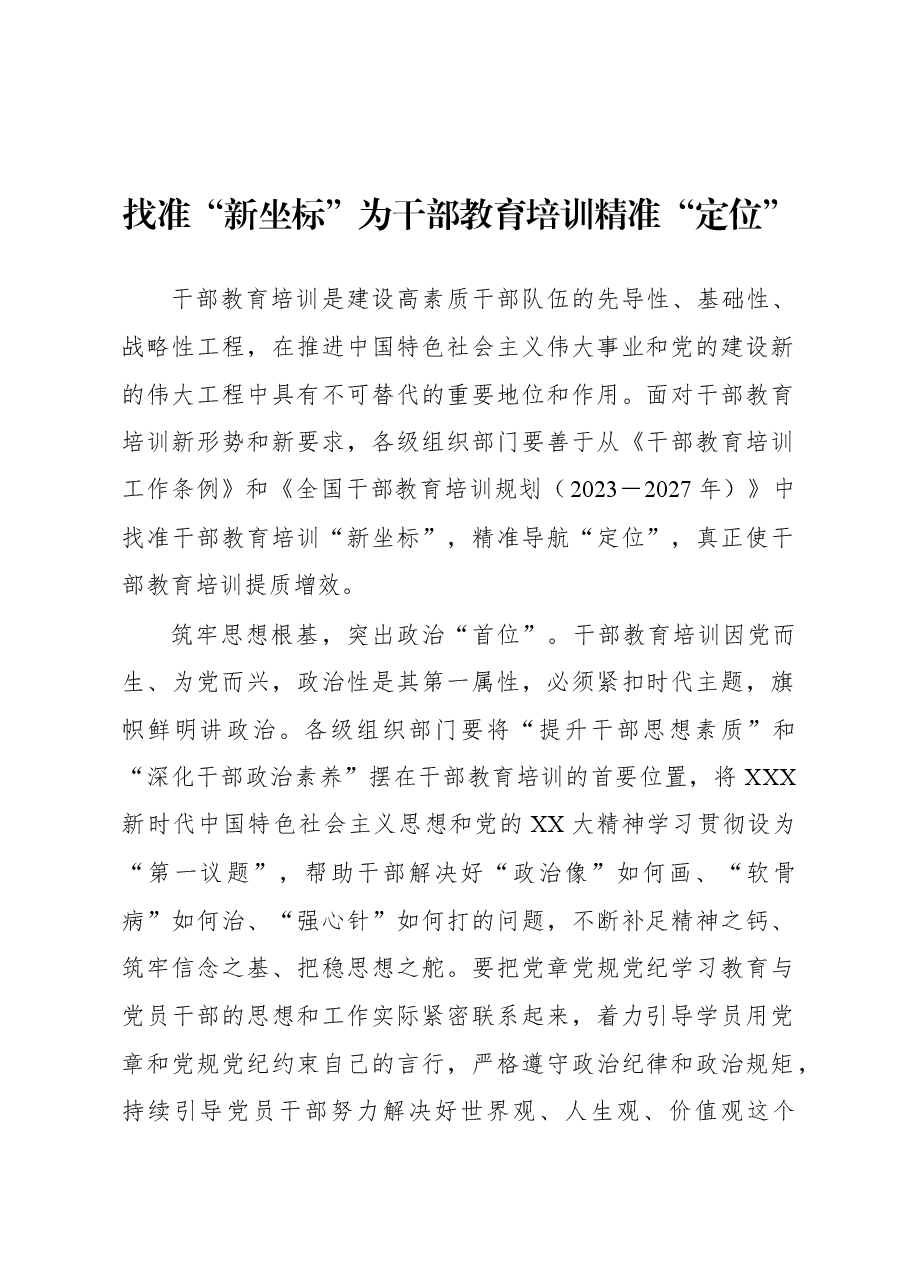 2023年基层组织工作心得:找准“新坐标”为干部教育培训精准“定位”.docx,第1页预览