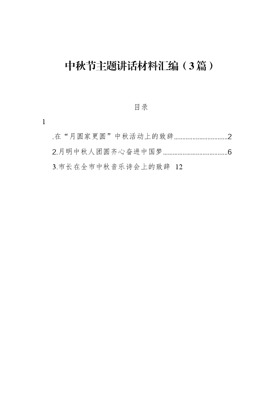 (3篇)中秋节主题讲话材料汇编.docx,第1页预览