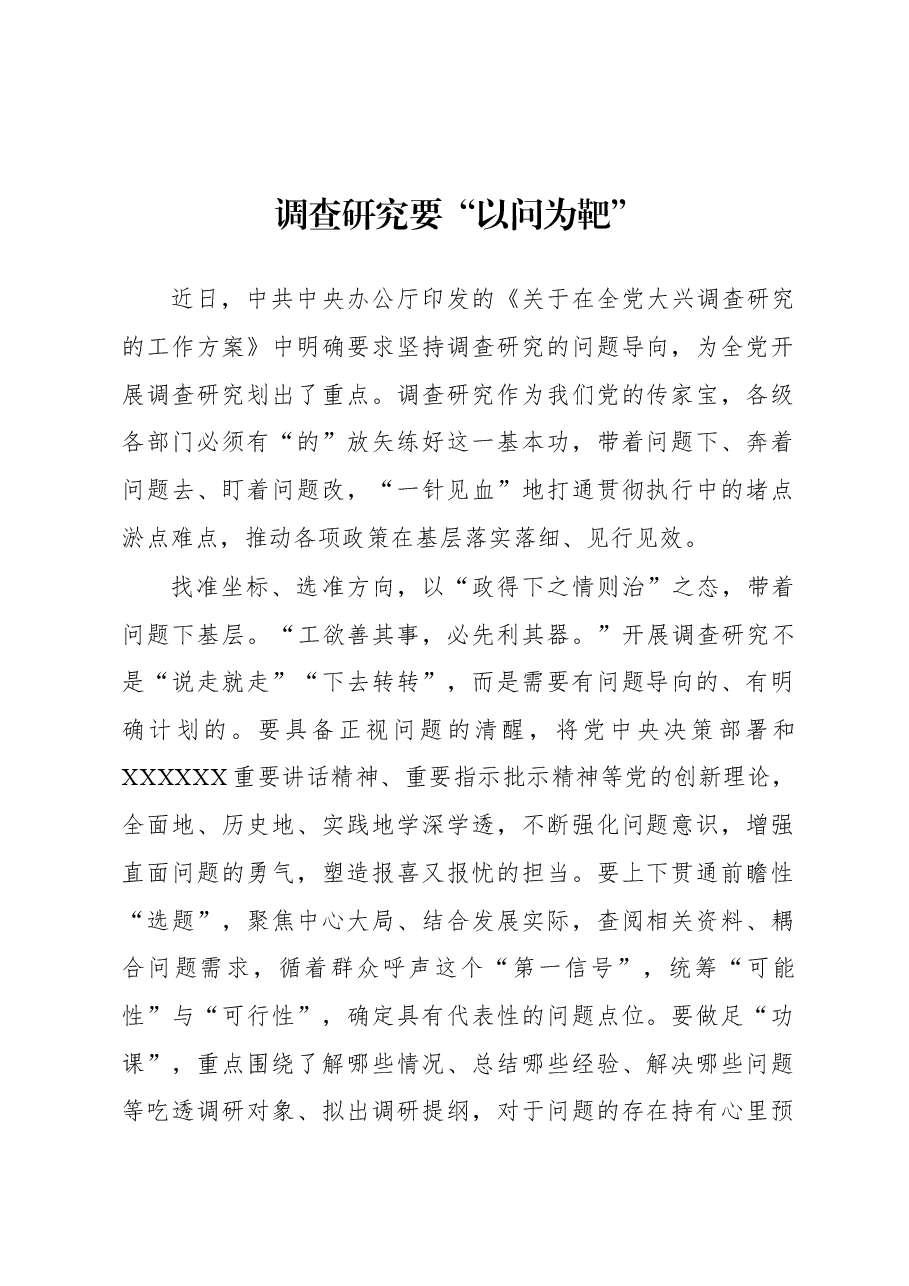 2023年“大兴务实之风 抓好调查研究”学习心得:调查研究要“以问为靶”.docx,第1页预览