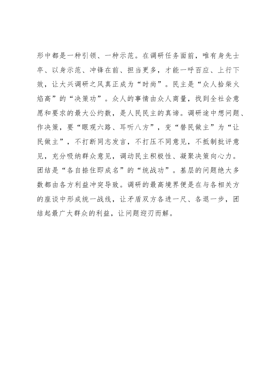 2023年“大兴务实之风 抓好调查研究”学习心得:用心用情用功做牢调查研究三篇文章.docx,第3页预览