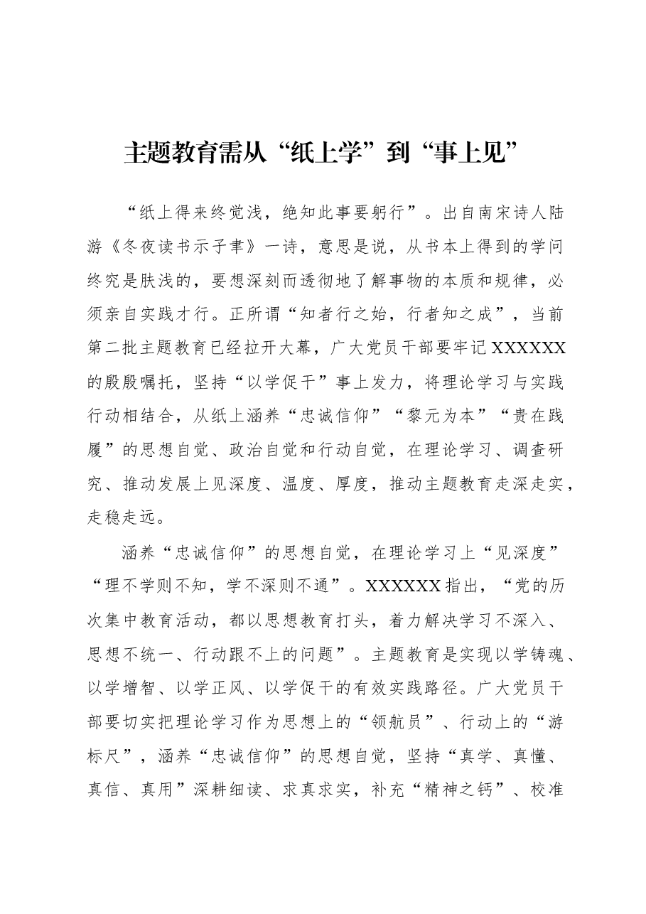 第二批主题教育学习心得:主题教育需从“纸上学”到“事上见”.docx,第1页预览