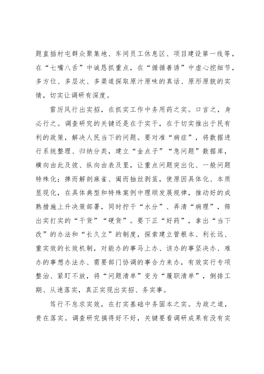 2023年“大兴务实之风 抓好调查研究”学习心得:调查研究当以“实”行进.docx,第2页预览