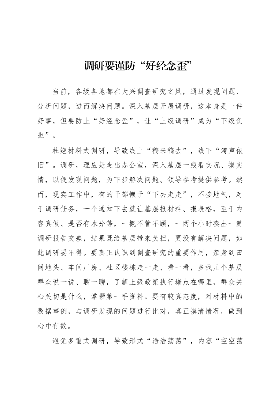 2023年“大兴务实之风 抓好调查研究”学习心得:调研要谨防“好经念歪”.docx,第1页预览
