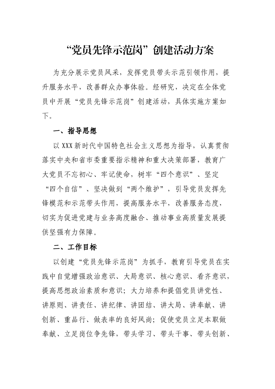 “党员先锋示范岗”创建活动方案.docx,第1页预览