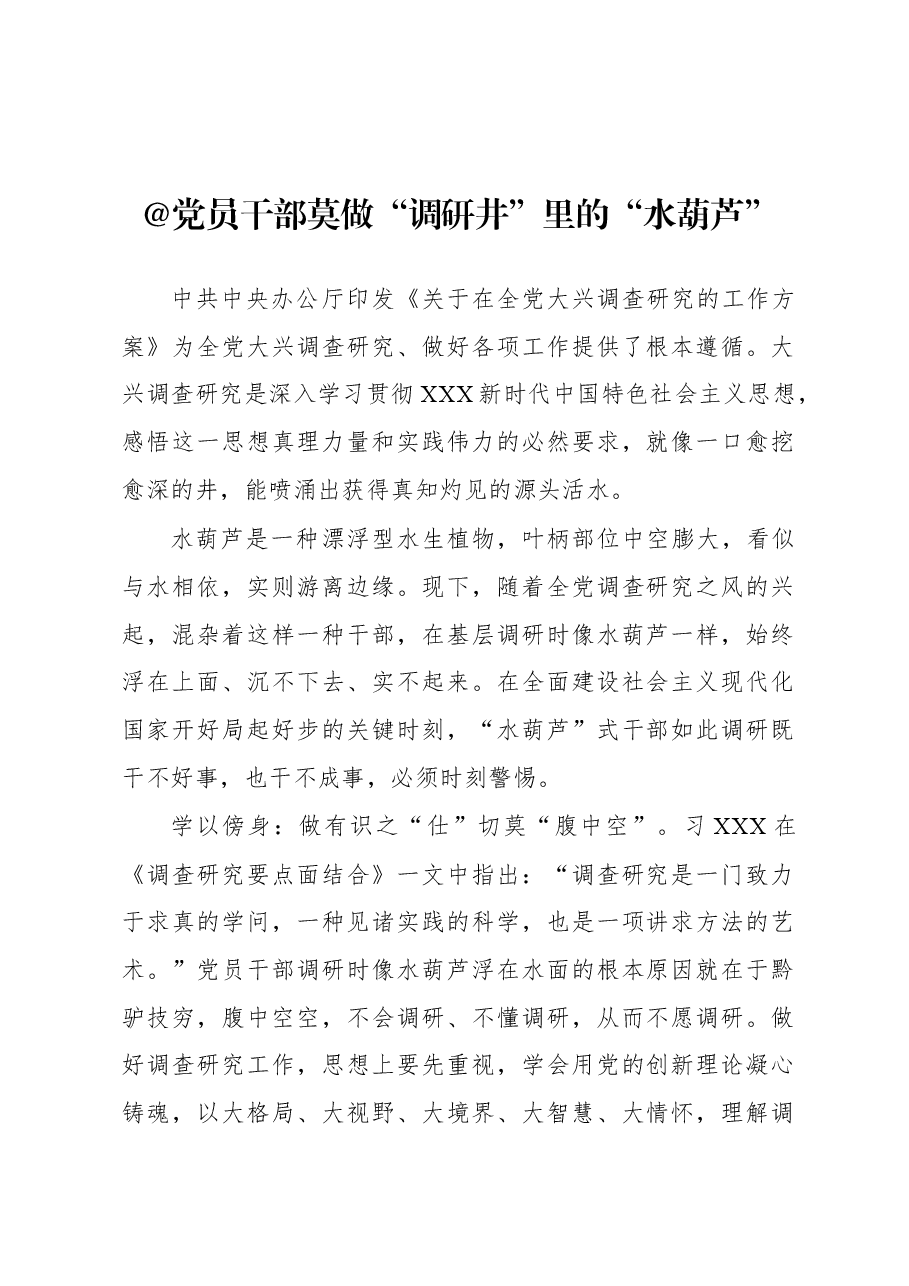 2023年“大兴务实之风 抓好调查研究”学习心得：@党员干部 莫做“调研井”里的“水葫芦”.docx，第1页预览