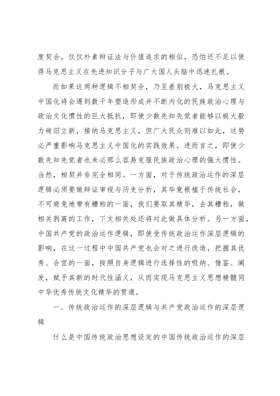 马克思主义中国化何以可能——基于政治运作深层逻辑的相契.docx,第3页预览