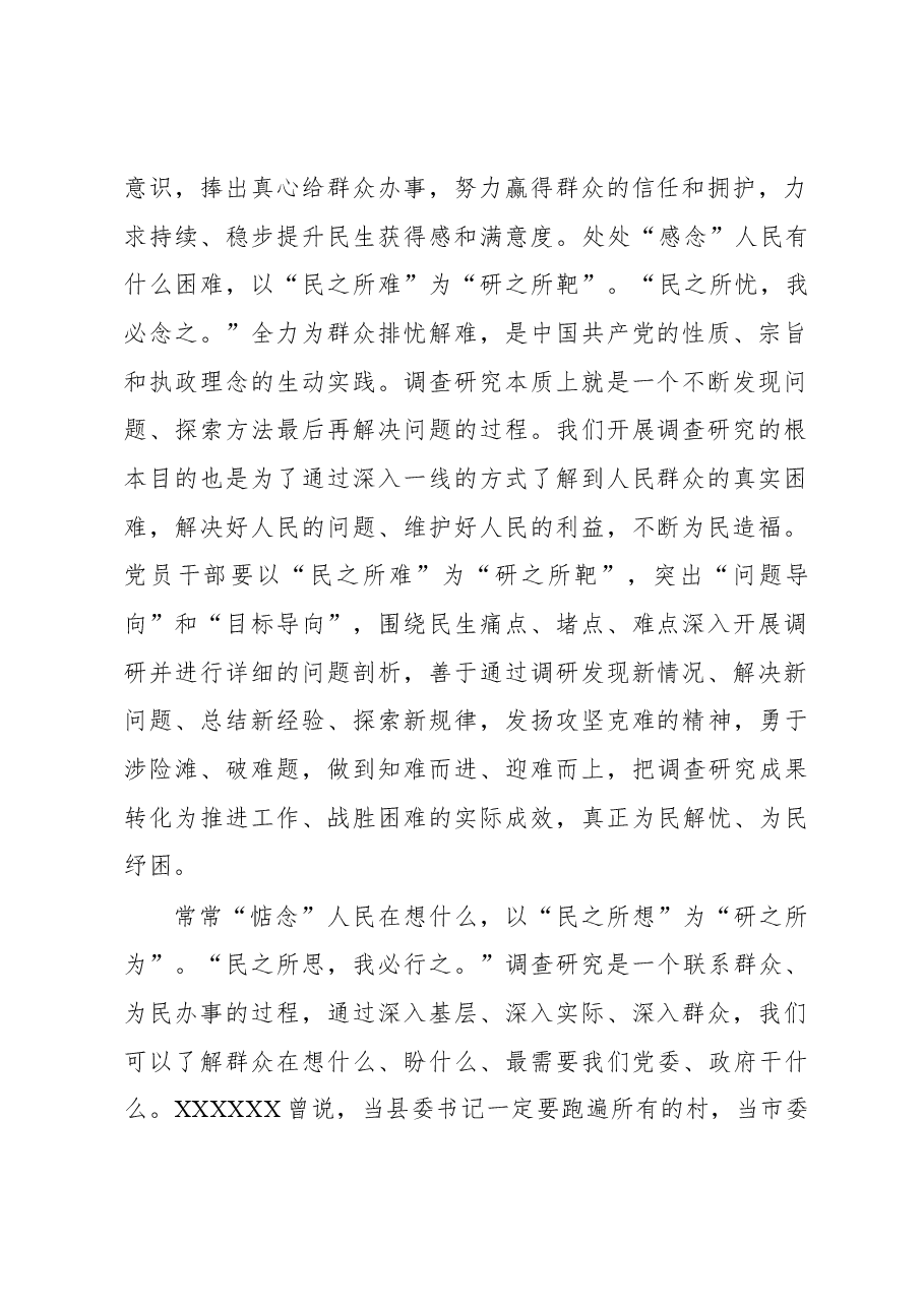 2023年“大兴务实之风 抓好调查研究”学习心得:@党员干部 开展调研须得念念不忘民.docx,第2页预览