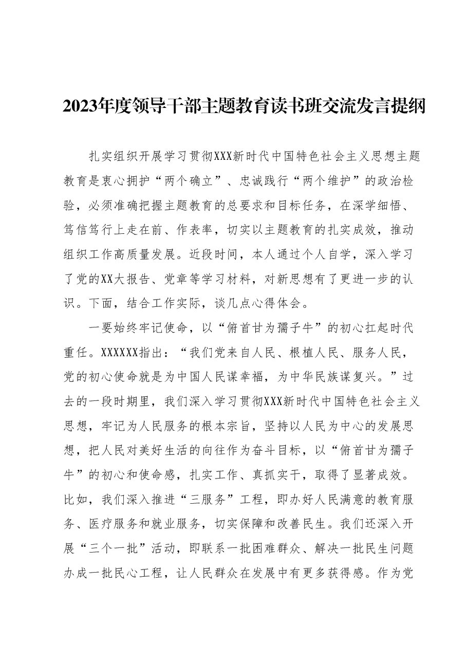 2023年度领导干部主题教育读书班交流发言提纲 (2).docx,第1页预览