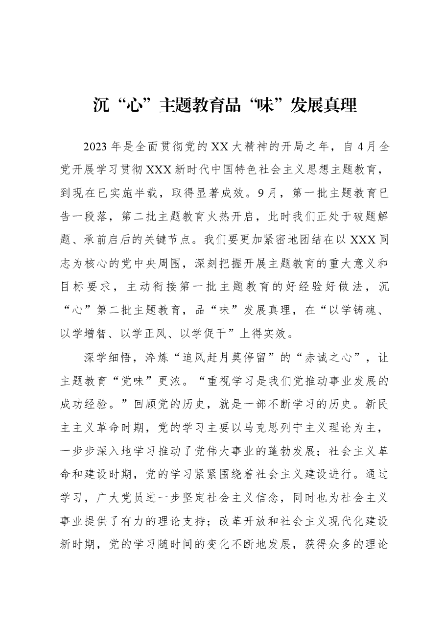 第二批主题教育学习心得:沉“心”主题教育 品“味”发展真理.docx,第1页预览