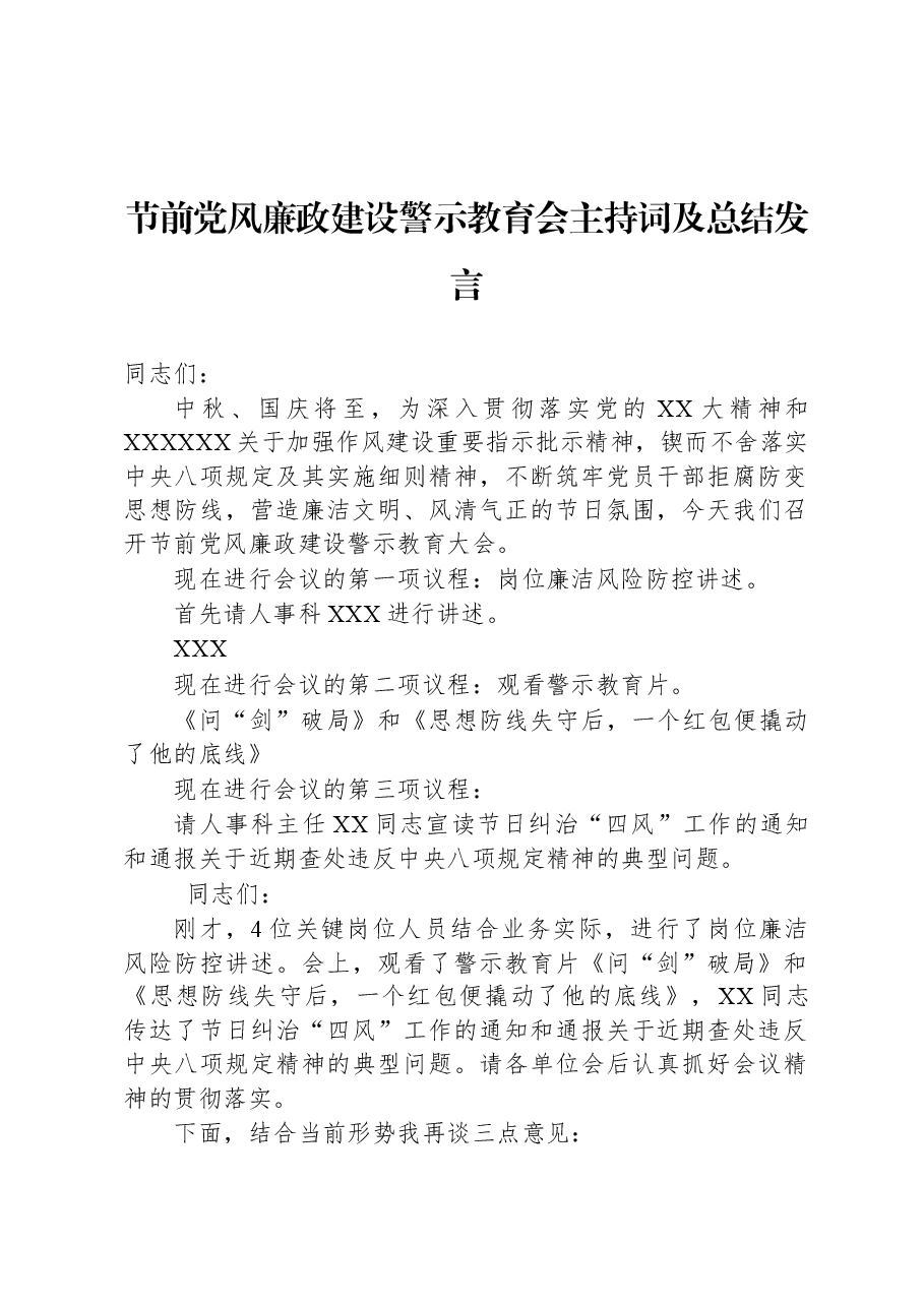 节前党风廉政建设警示教育会主持词及总结发言.docx,第1页预览