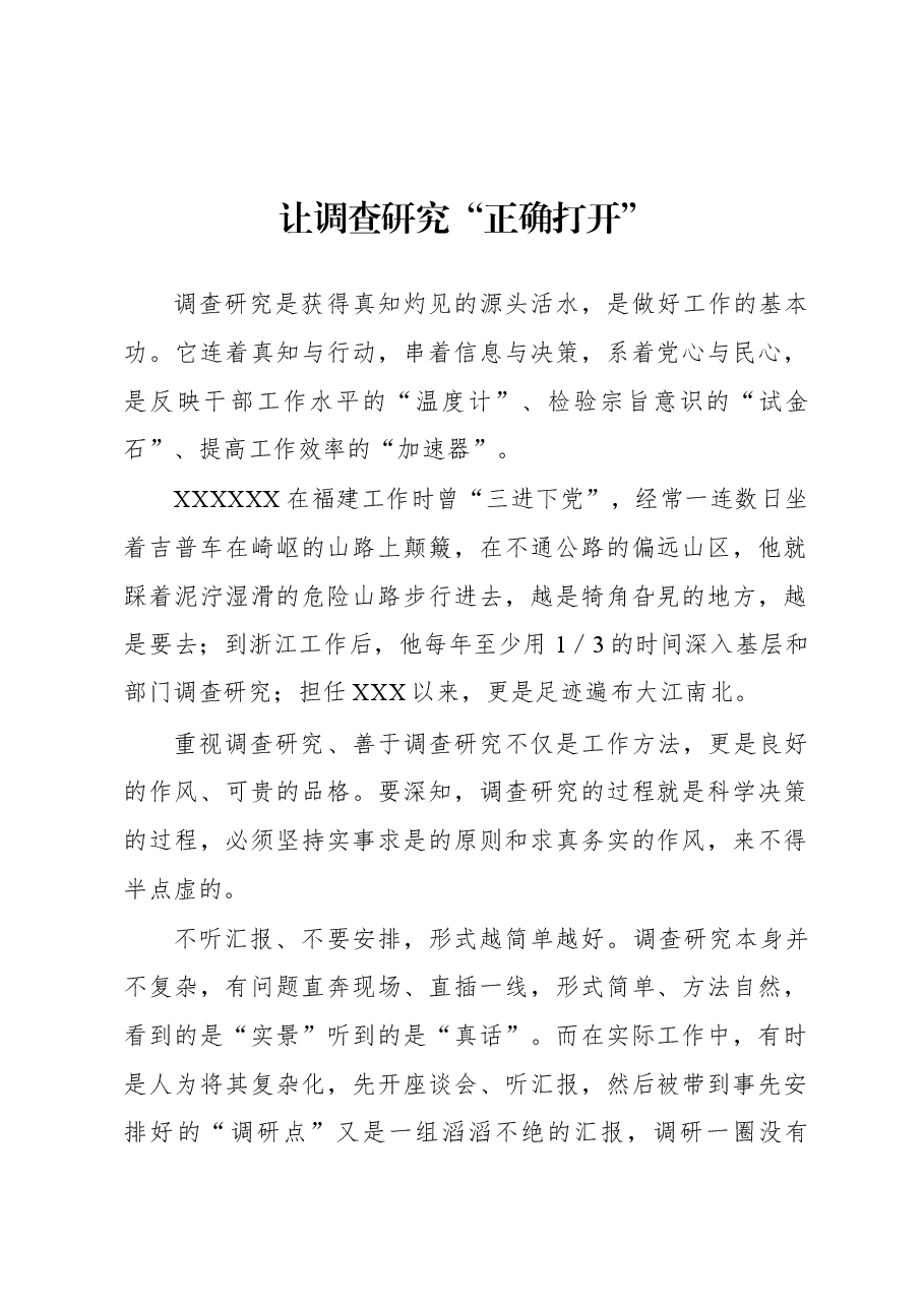 2023年“大兴务实之风 抓好调查研究”学习心得:让调查研究“正确打开”.docx,第1页预览