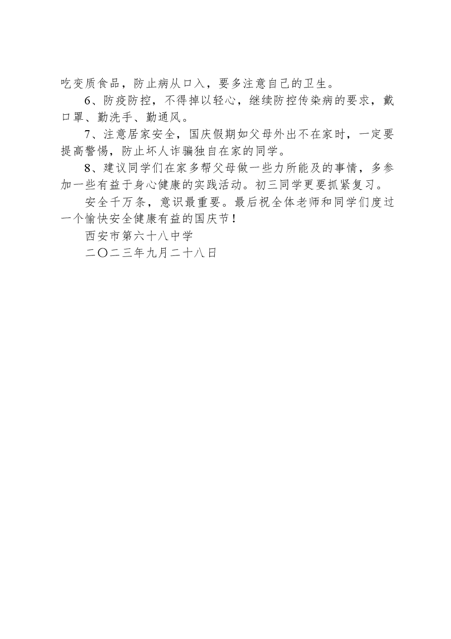 2023年国庆节、中秋节安全教育讲话稿.docx,第2页预览