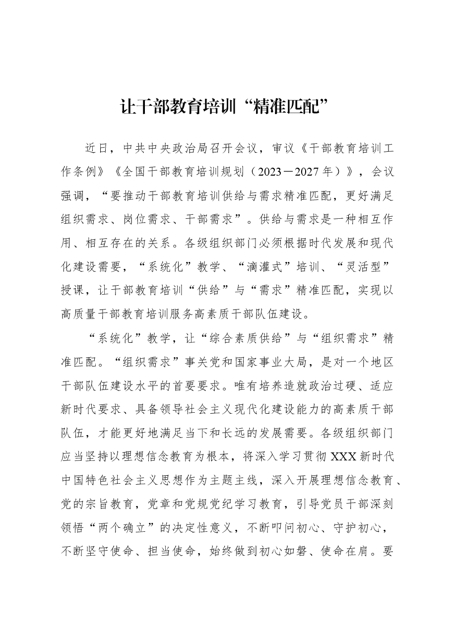 2023年基层组织工作心得:让干部教育培训“精准匹配”.docx,第1页预览