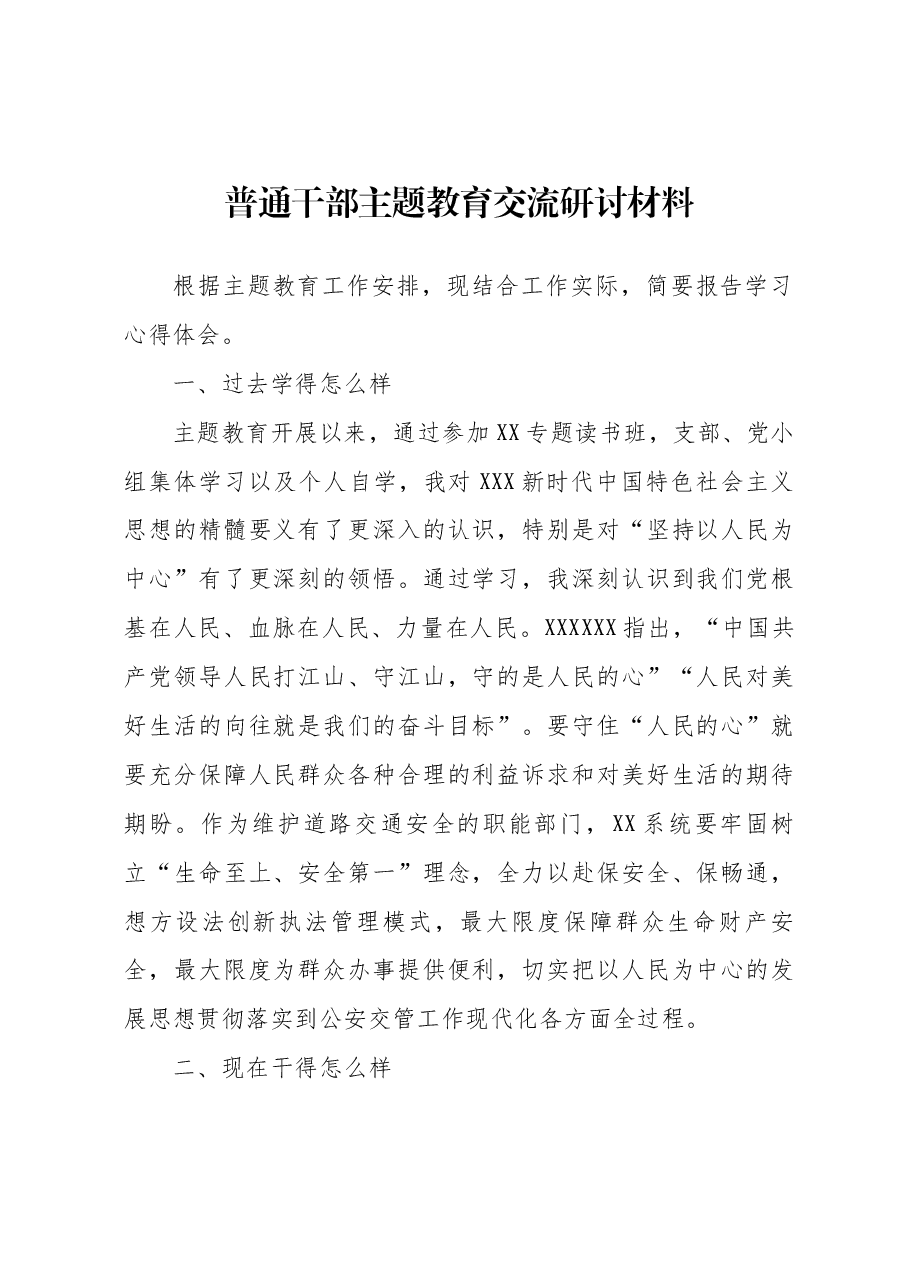 普通干部主题教育交流研讨材料.docx,第1页预览