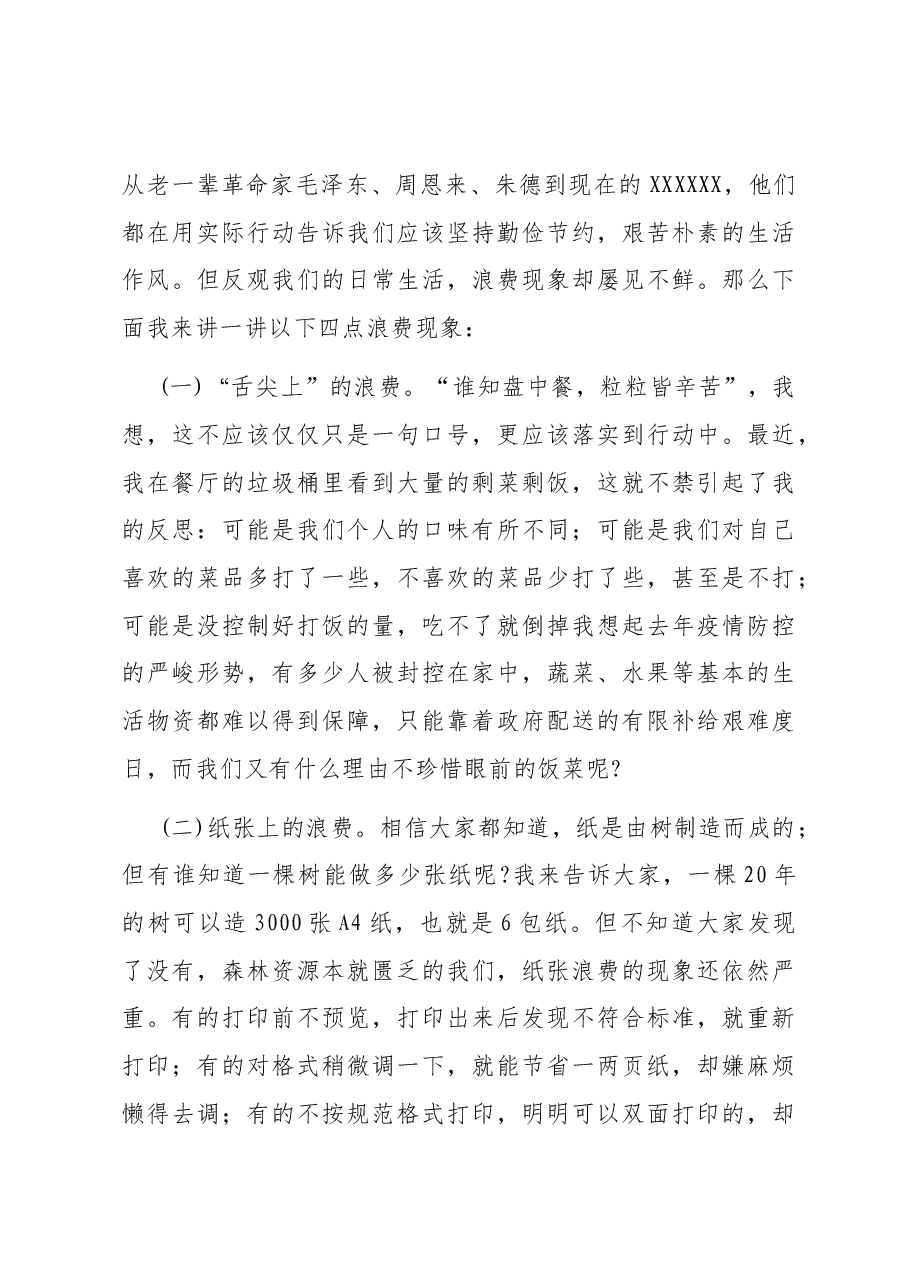 厉行勤俭节约培树崇高风尚.docx,第2页预览