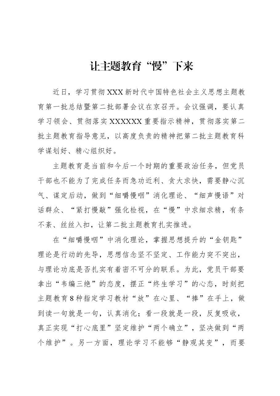 第二批主题教育学习心得:让主题教育“慢”下来.docx,第1页预览