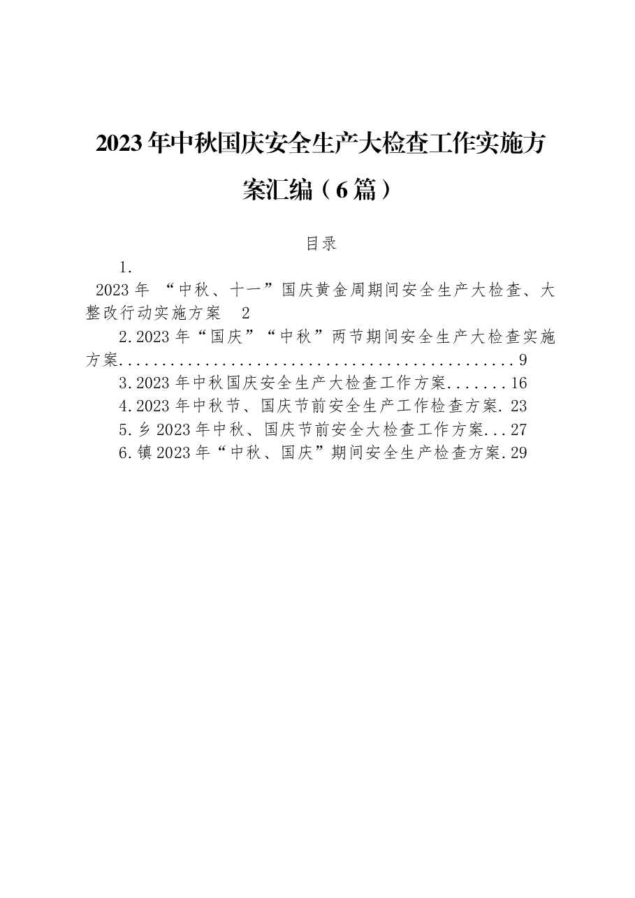 (6篇)2023年中秋国庆安全生产大检查工作实施方案汇编.docx,第1页预览