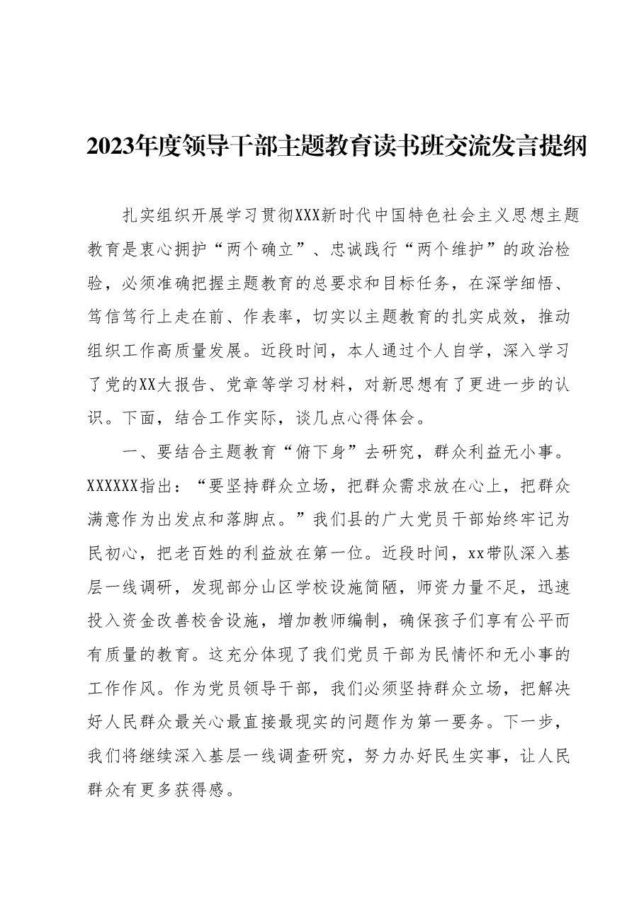 2023年度领导干部主题教育读书班交流发言提纲 (13).docx,第1页预览